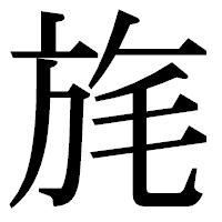 「旄」の明朝体フォント・イメージ