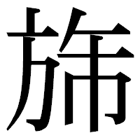「旆」の明朝体フォント・イメージ
