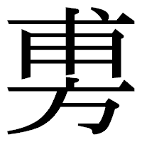 「旉」の明朝体フォント・イメージ