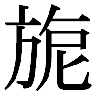「旎」の明朝体フォント・イメージ