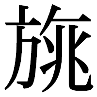 「旐」の明朝体フォント・イメージ