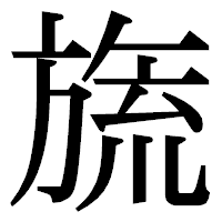 「旒」の明朝体フォント・イメージ