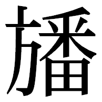 「旙」の明朝体フォント・イメージ