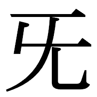 「旡」の明朝体フォント・イメージ