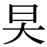 「旲」の明朝体フォント・イメージ