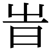 「旹」の明朝体フォント・イメージ