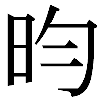 「昀」の明朝体フォント・イメージ