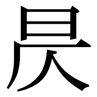 「昃」の明朝体フォント・イメージ