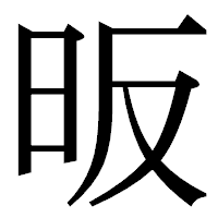 「昄」の明朝体フォント・イメージ