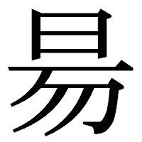 「昜」の明朝体フォント・イメージ