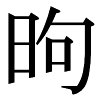「昫」の明朝体フォント・イメージ