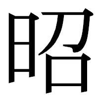 「昭」の明朝体フォント・イメージ