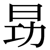 「昮」の明朝体フォント・イメージ