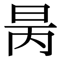 「昺」の明朝体フォント・イメージ