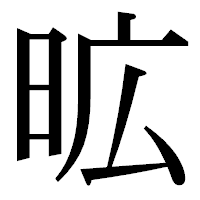 「昿」の明朝体フォント・イメージ