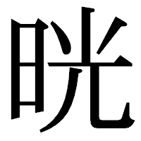「晄」の明朝体フォント・イメージ
