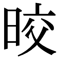 「晈」の明朝体フォント・イメージ