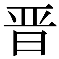 「晋」の明朝体フォント・イメージ