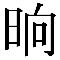 「晌」の明朝体フォント・イメージ