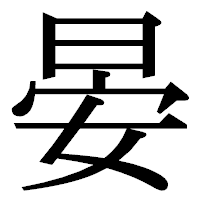 「晏」の明朝体フォント・イメージ