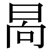 「晑」の明朝体フォント・イメージ