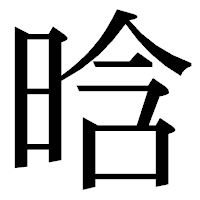 「晗」の明朝体フォント・イメージ
