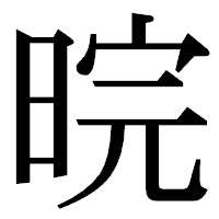 「晥」の明朝体フォント・イメージ