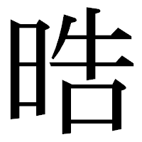 「晧」の明朝体フォント・イメージ