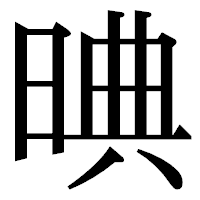 「晪」の明朝体フォント・イメージ