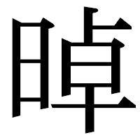 「晫」の明朝体フォント・イメージ
