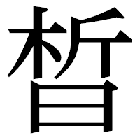 「晳」の明朝体フォント・イメージ