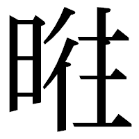 「暀」の明朝体フォント・イメージ