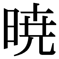 「暁」の明朝体フォント・イメージ