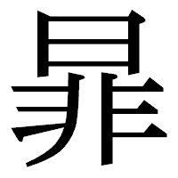 「暃」の明朝体フォント・イメージ