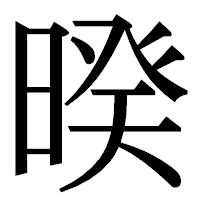 「暌」の明朝体フォント・イメージ
