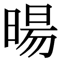「暘」の明朝体フォント・イメージ