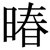 「暙」の明朝体フォント・イメージ