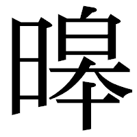「暤」の明朝体フォント・イメージ