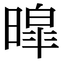 「暭」の明朝体フォント・イメージ
