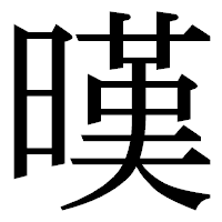 「暵」の明朝体フォント・イメージ