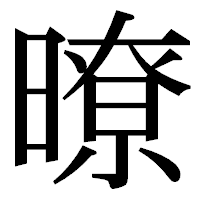 「暸」の明朝体フォント・イメージ