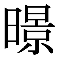 「暻」の明朝体フォント・イメージ
