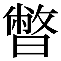 「暼」の明朝体フォント・イメージ