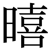 「暿」の明朝体フォント・イメージ