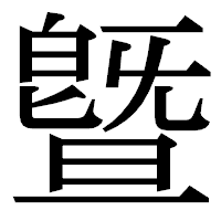 「曁」の明朝体フォント・イメージ
