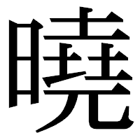 「曉」の明朝体フォント・イメージ