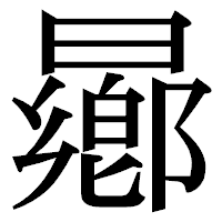 「曏」の明朝体フォント・イメージ