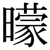 「曚」の明朝体フォント・イメージ