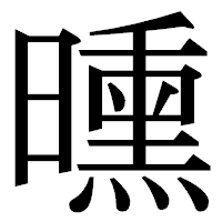 「曛」の明朝体フォント・イメージ