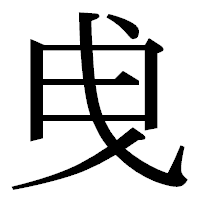 「曵」の明朝体フォント・イメージ